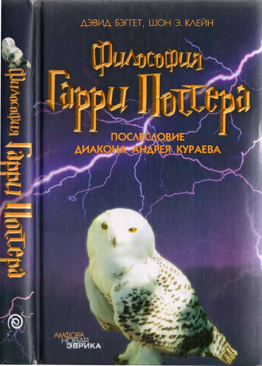 Онлайн книга - Философия Гарри Поттера: Если бы Аристотель учился в Хогвартсе - Дэвид Бэггет