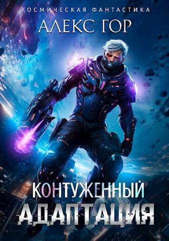 Онлайн книга - Адаптация - Алекс Гор