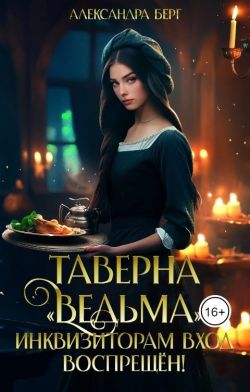 Онлайн книга - Таверна «Ведьма». Инквизиторам вход воспрещен! - Александра Берг