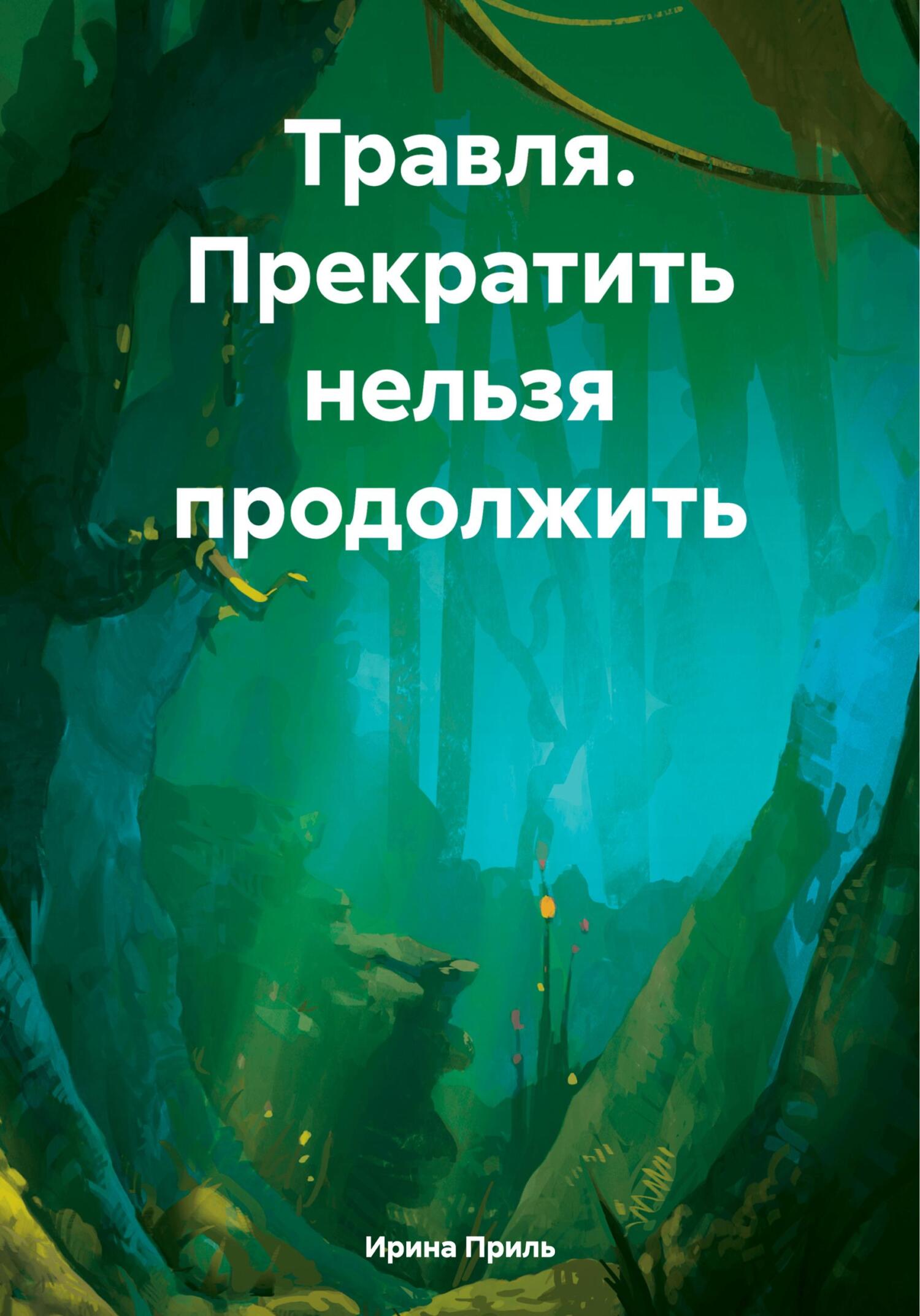 Онлайн книга - Травля. Прекратить нельзя продолжить - Ирина Приль