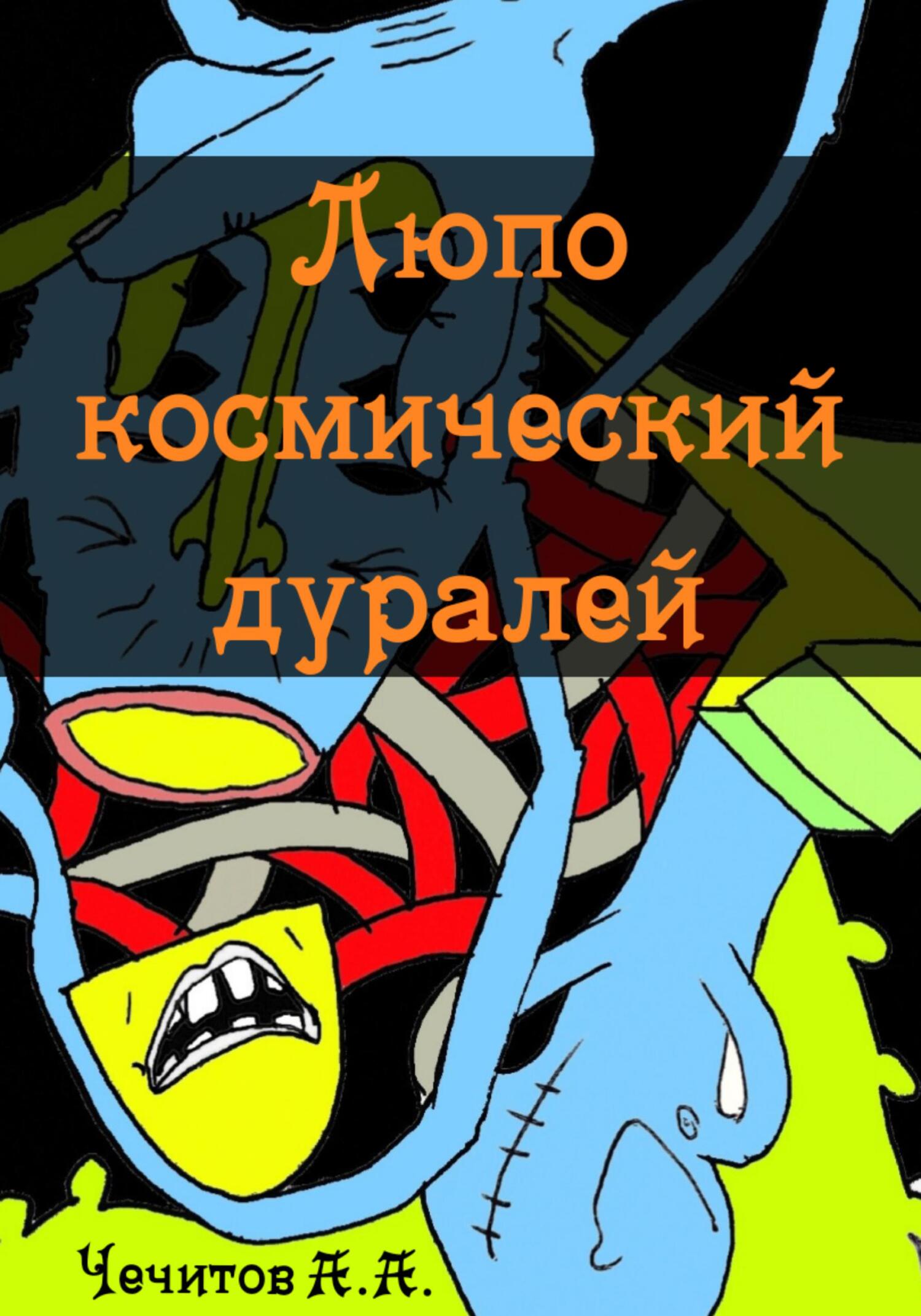 Онлайн книга - Люпо космический дуралей - Александр Александрович Чечитов