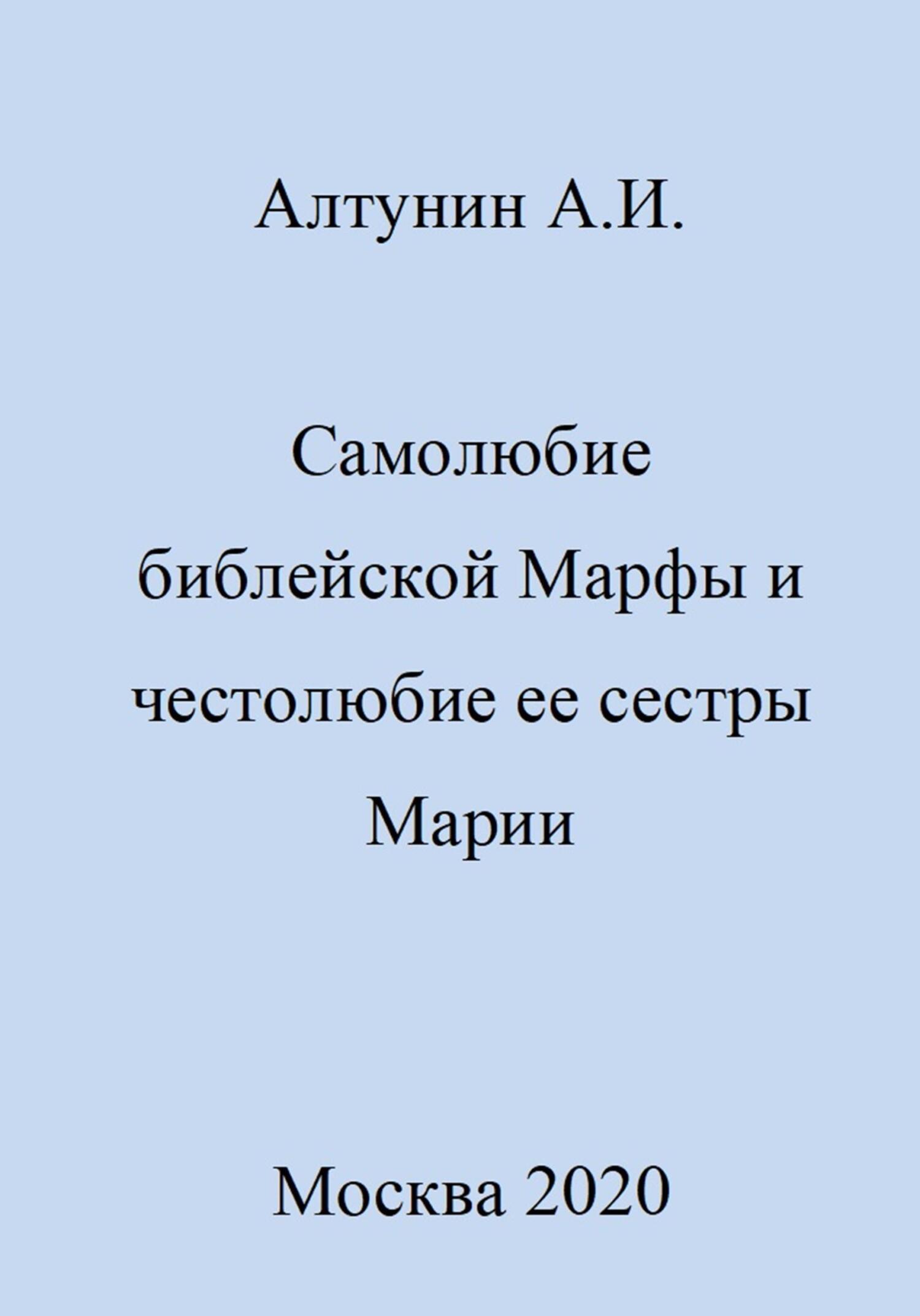 Онлайн книга - Самолюбие библейской Марфы и честолюбие сестры ее Марии - Александр Иванович Алтунин