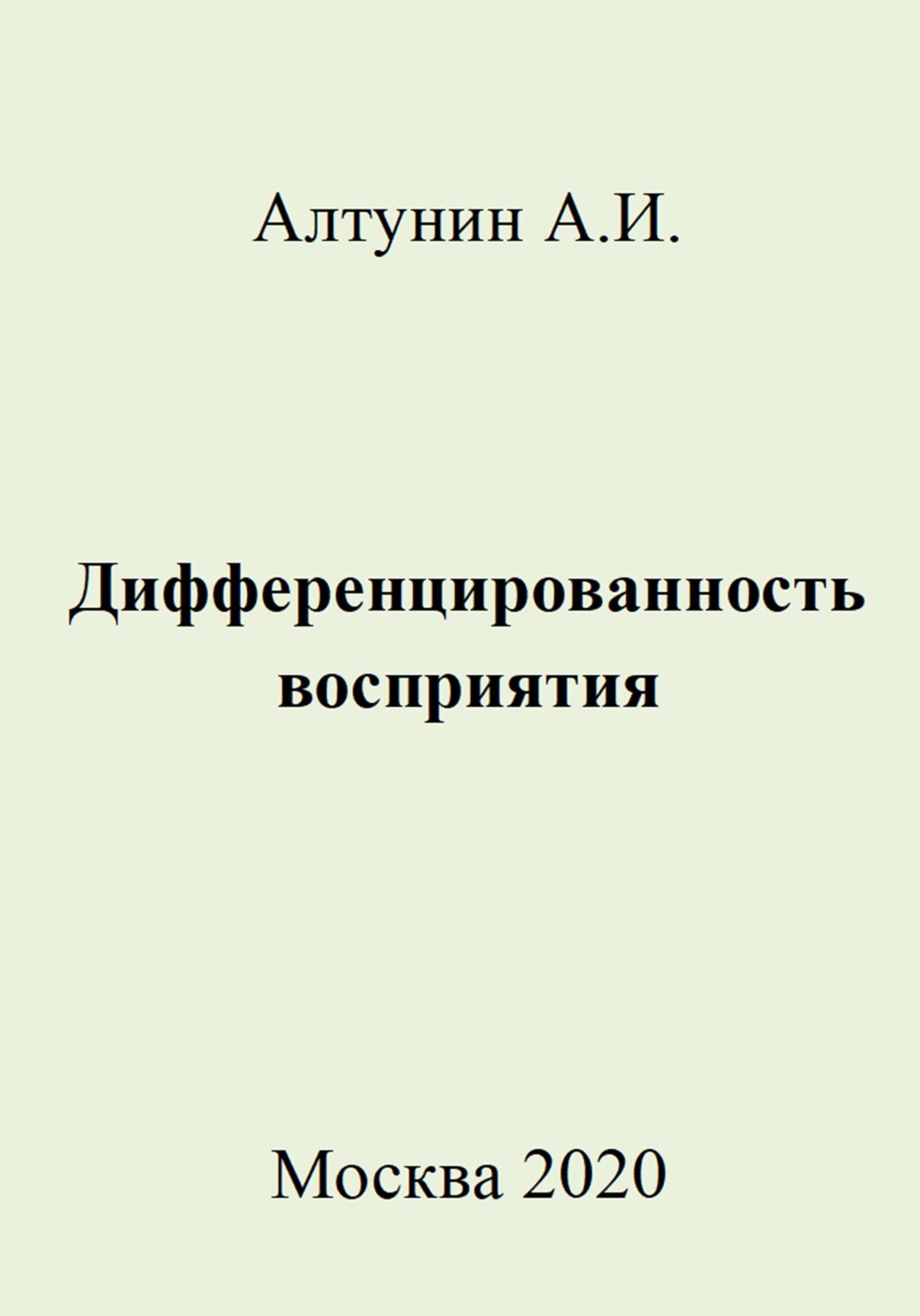Онлайн книга - Дифференцированность восприятия - Александр Иванович Алтунин