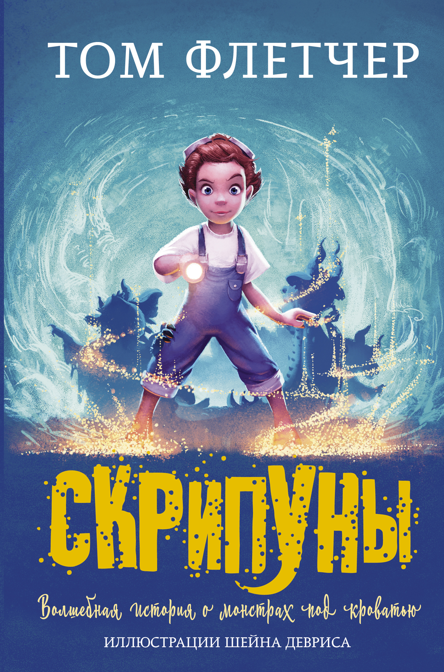 Онлайн книга - Скрипуны - Том Флетчер