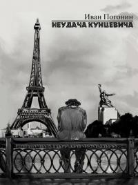 Онлайн книга - Неудача Кунцевича - Иван Погонин