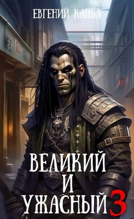 Онлайн книга - Великий и Ужасный 3 - Евгений Адгурович Капба