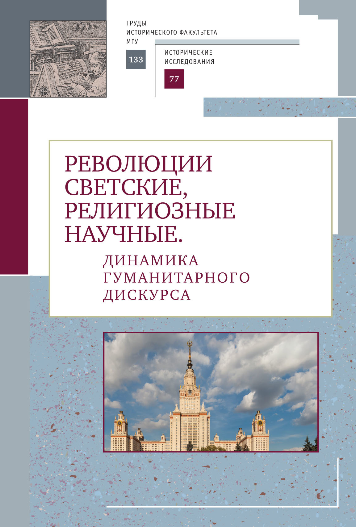 Онлайн книга - Революции светские, религиозные, научные. Динамика гуманитарного дискурса - Коллектив авторов