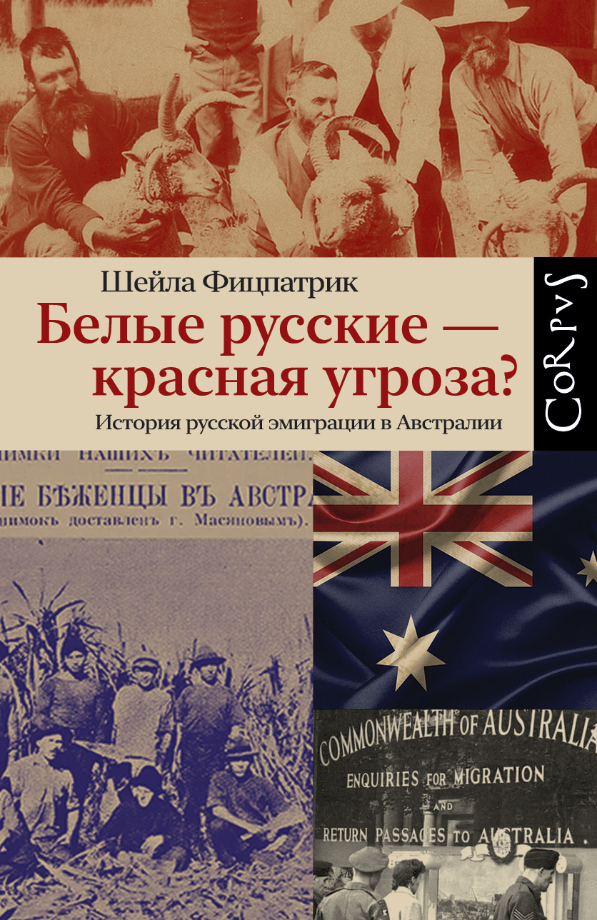 Онлайн книга - Белые русские – красная угроза? История русской эмиграции в Австралии - Шейла Фицпатрик
