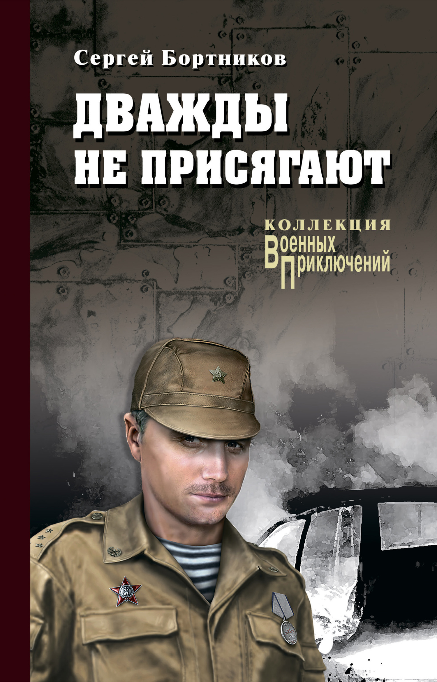 Онлайн книга - Дважды не присягают - Сергей Иванович Бортников