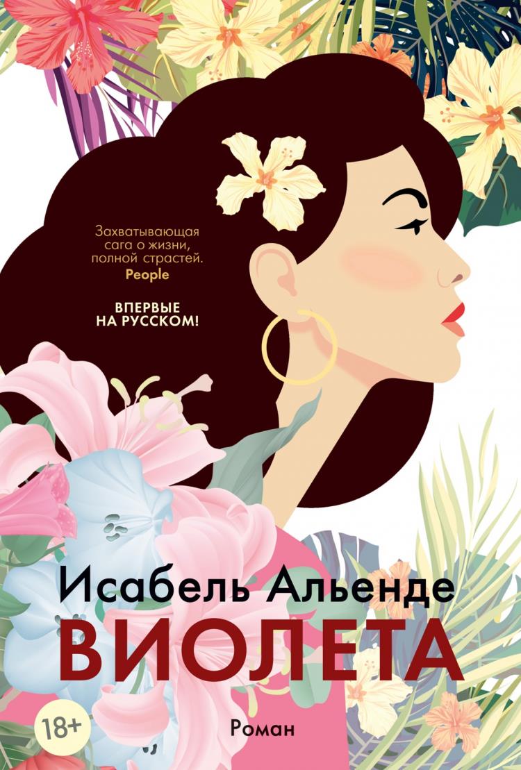 Онлайн книга - Виолетта - Исабель Альенде