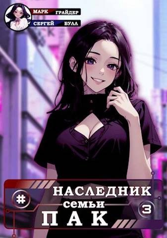 Онлайн книга - Наследник семьи Пак 3 - Марк Грайдер