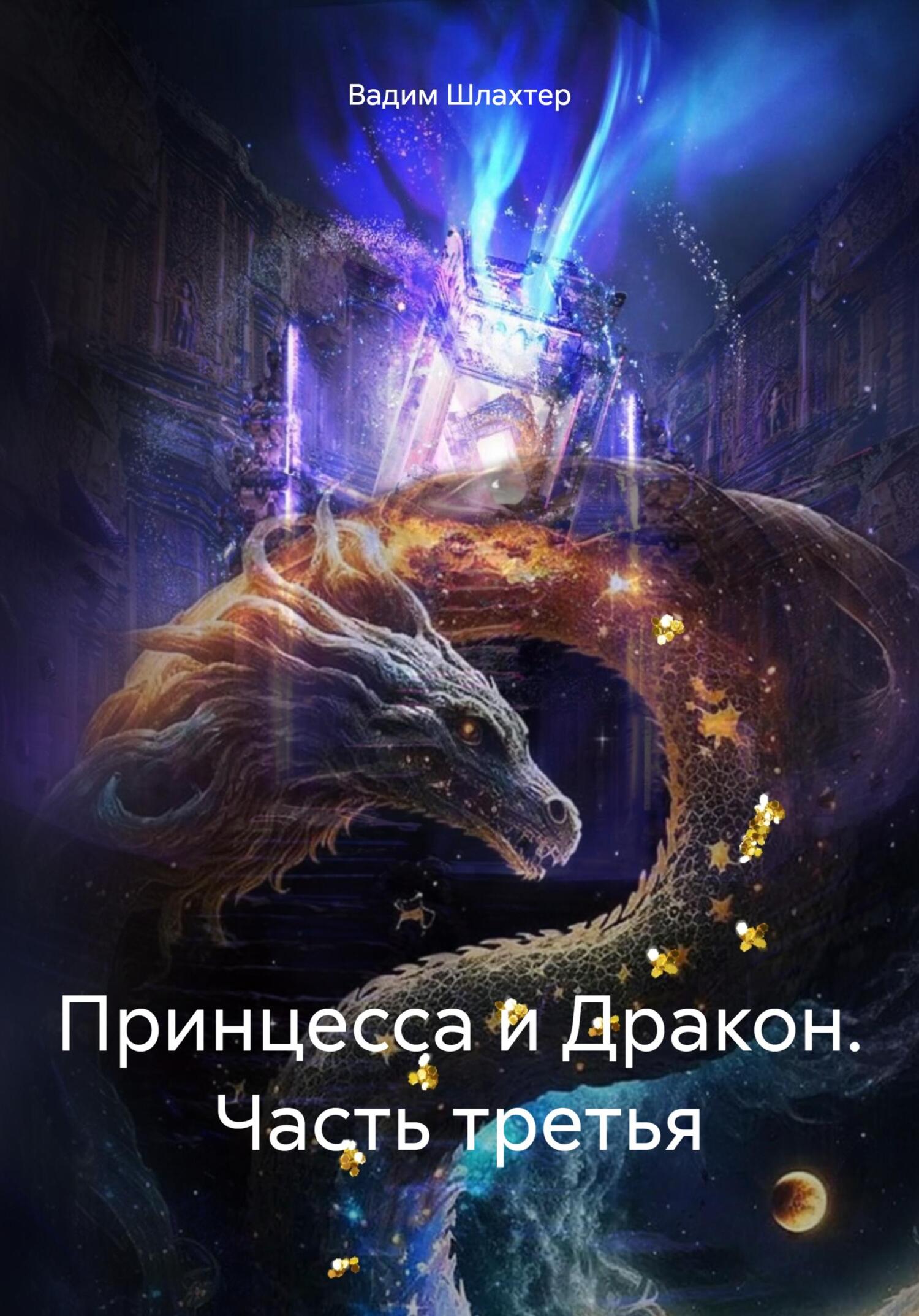 Онлайн книга - Принцесса и Дракон. Часть третья - Вадим Вадимович Шлахтер