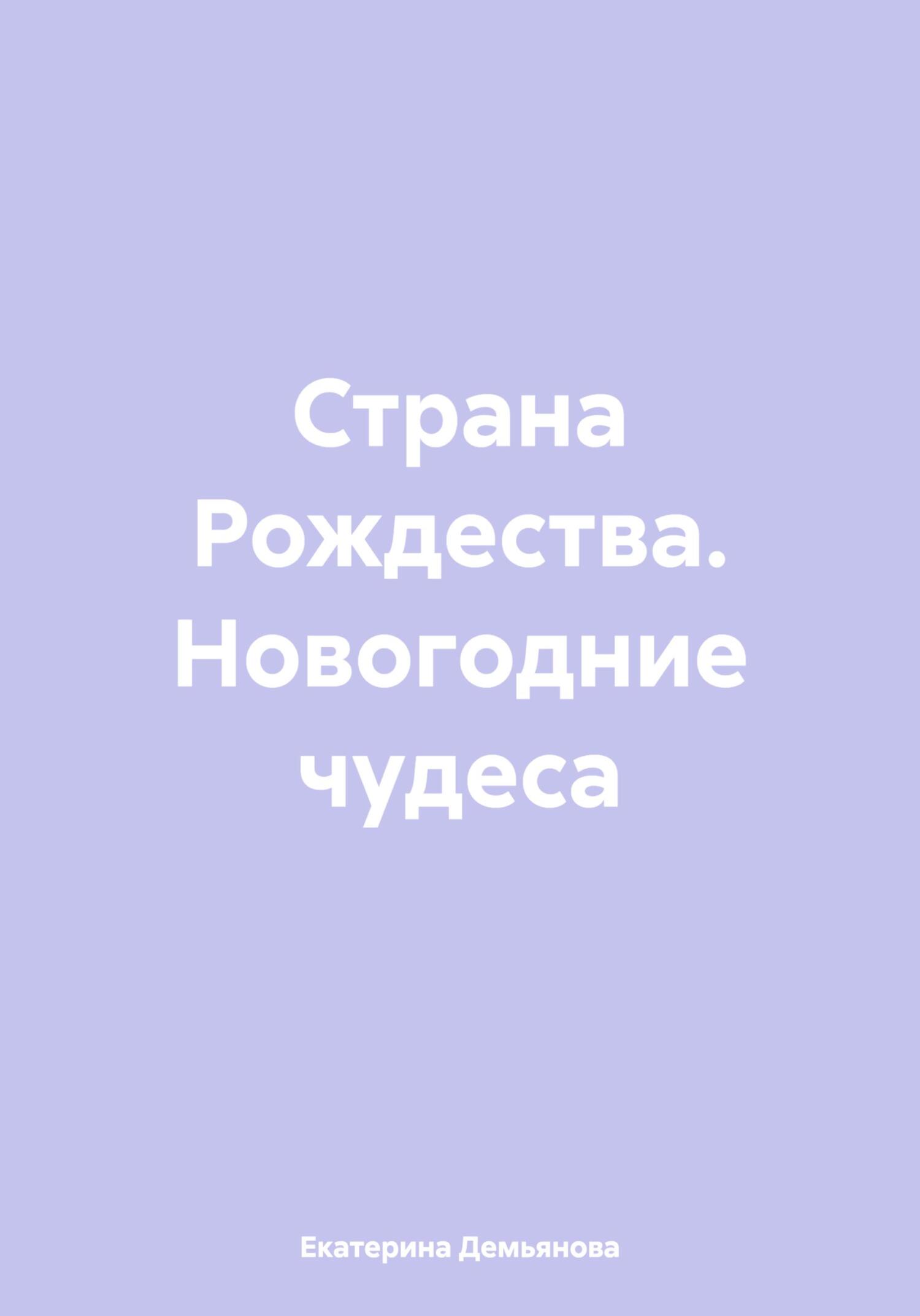 Онлайн книга - Страна Рождества. Новогодние чудеса - Екатерина Демьянова