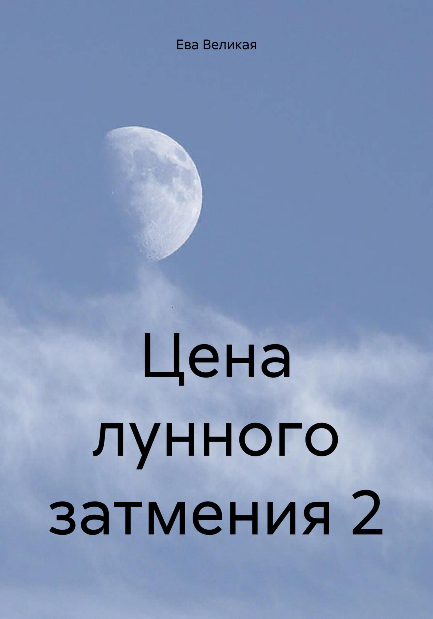 Онлайн книга - Цена лунного затмения 2 - Ева Великая