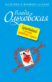 Онлайн книга - Гарантийный ремонт разбитых сердец - Влада Ольховская