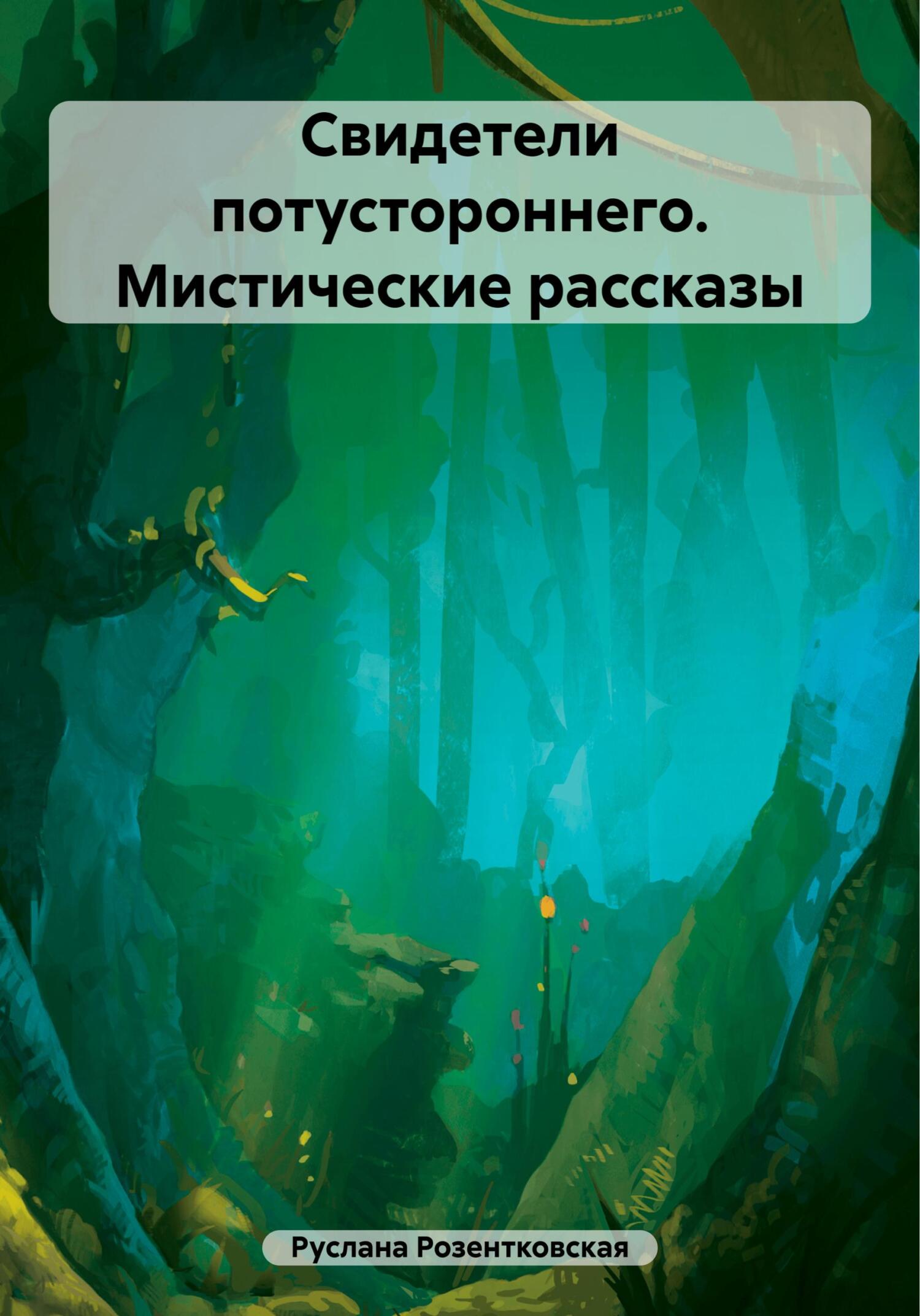 Онлайн книга - Свидетели потустороннего. Мистические рассказы - Руслана Розентковская