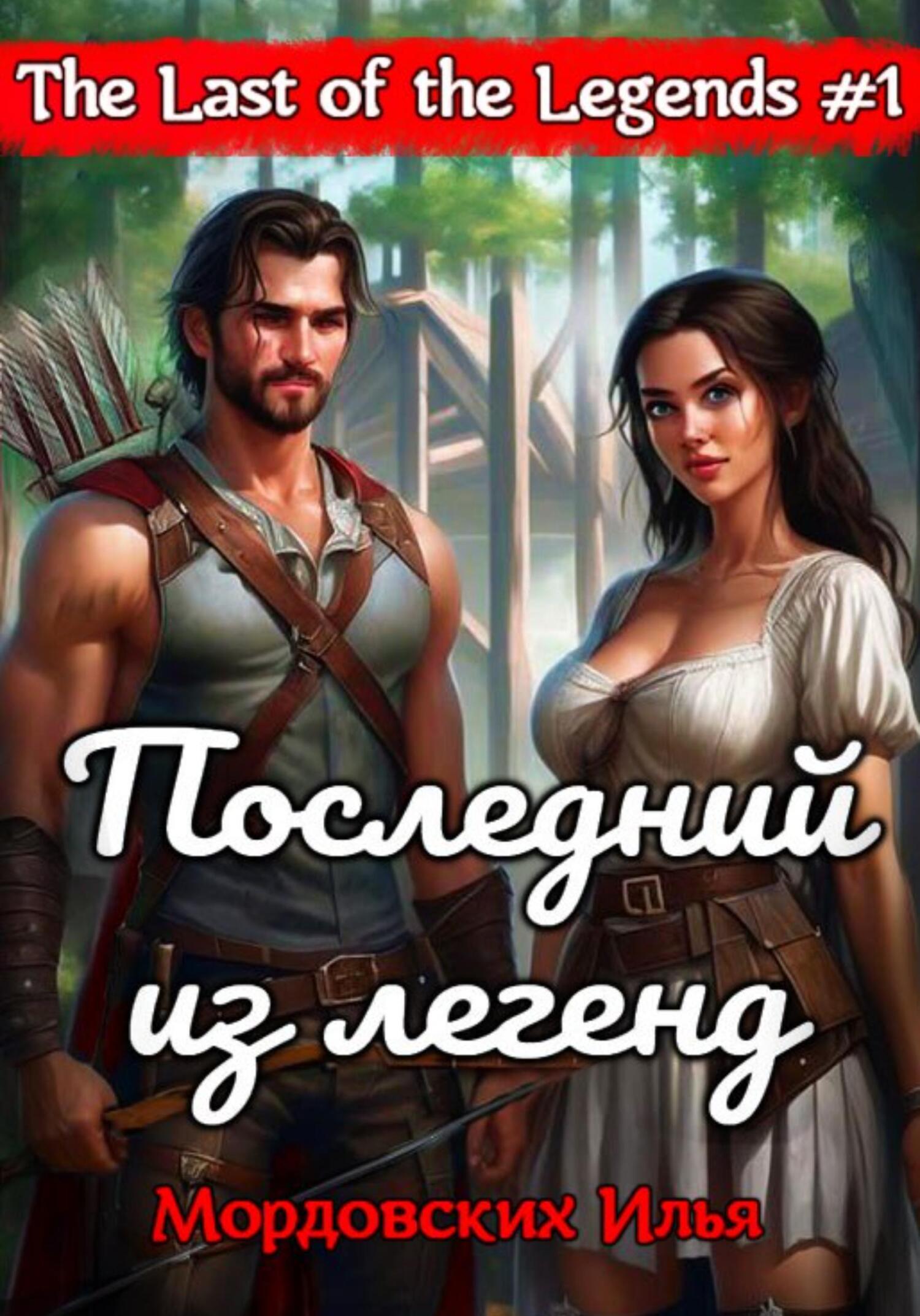 Онлайн книга - Последний из легенд. #1 - Илья Мордовских