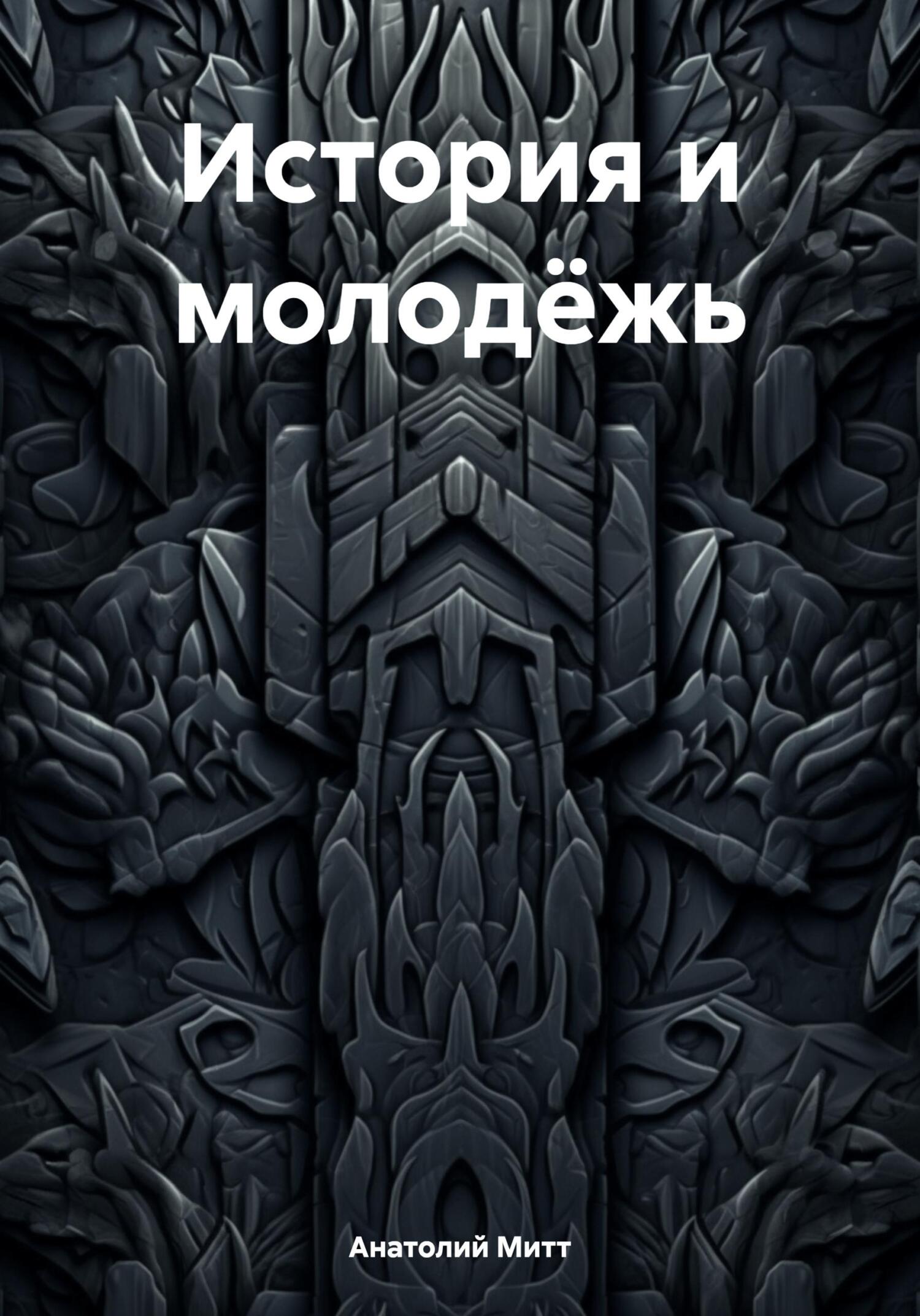 Онлайн книга - История и молодёжь - Анатолий Митт