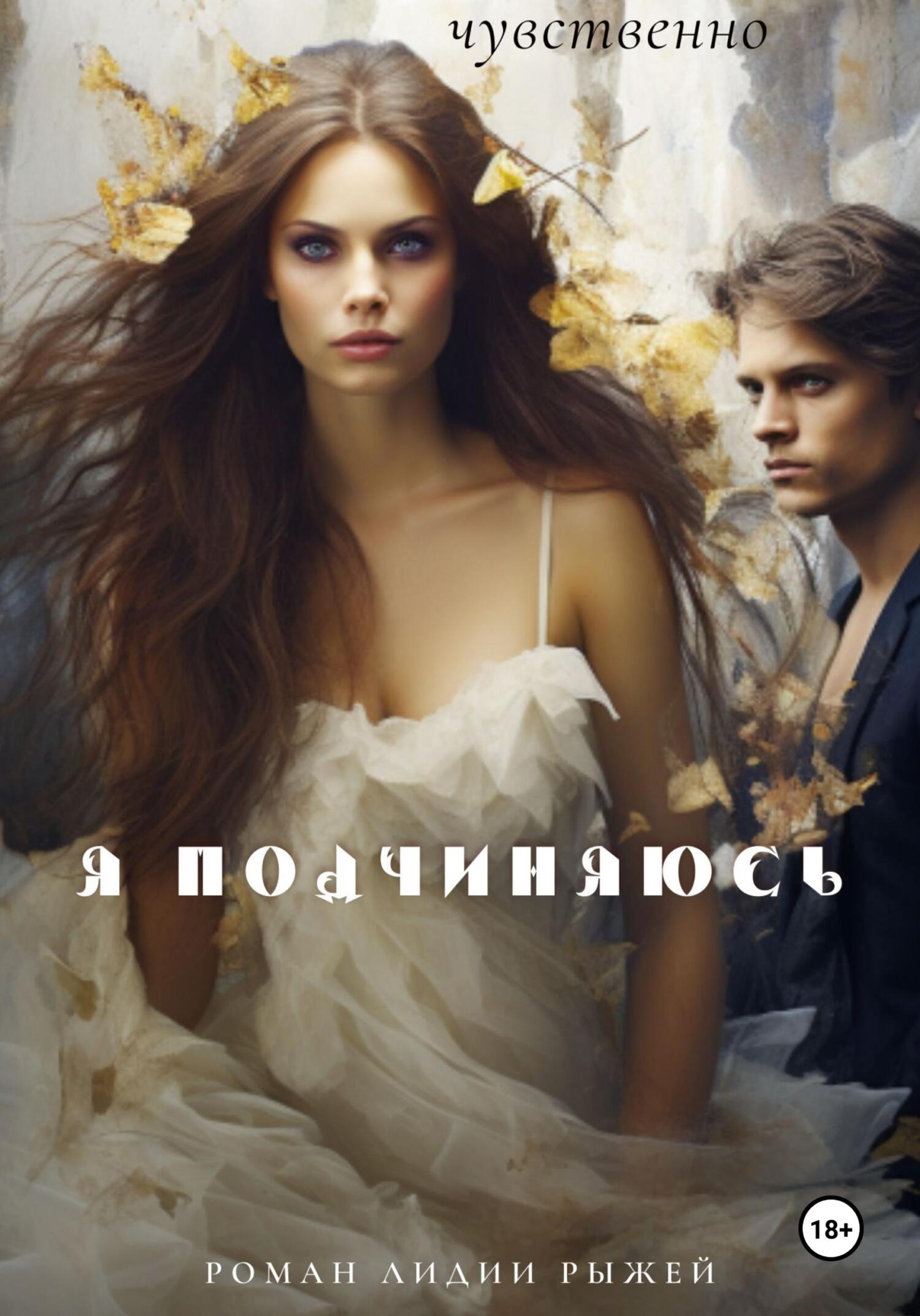 Онлайн книга - Я подчиняюсь - Лидия Рыжая