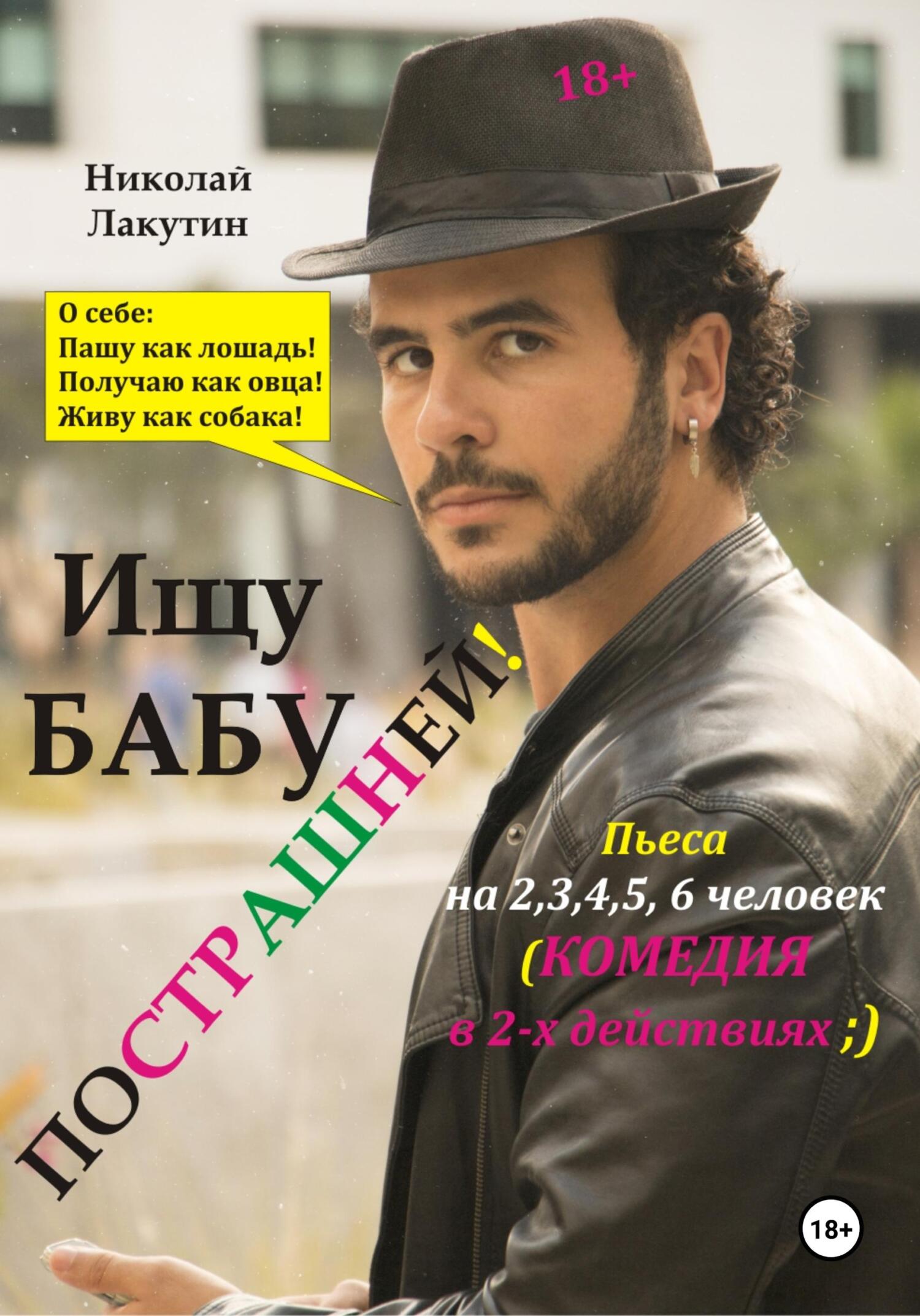 Онлайн книга - Пьеса на 2,3,4,5,6 человек. Ищу бабу пострашней! Комедия - Николай Владимирович Лакутин