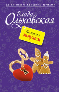 Онлайн книга - Немного замужем - Влада Ольховская
