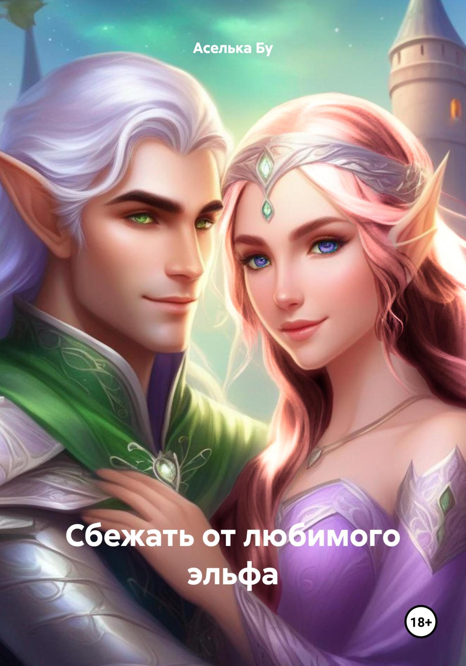 Онлайн книга - Сбежать от любимого эльфа - Аселька Бу