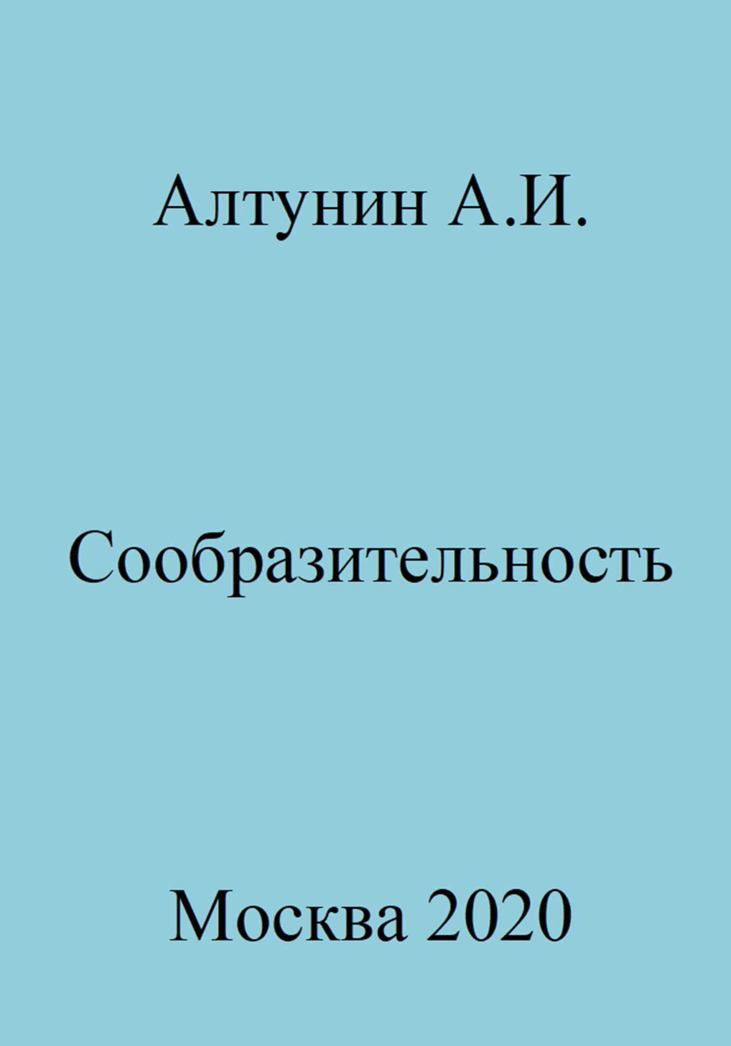 Онлайн книга - Сообразительность - Александр Иванович Алтунин