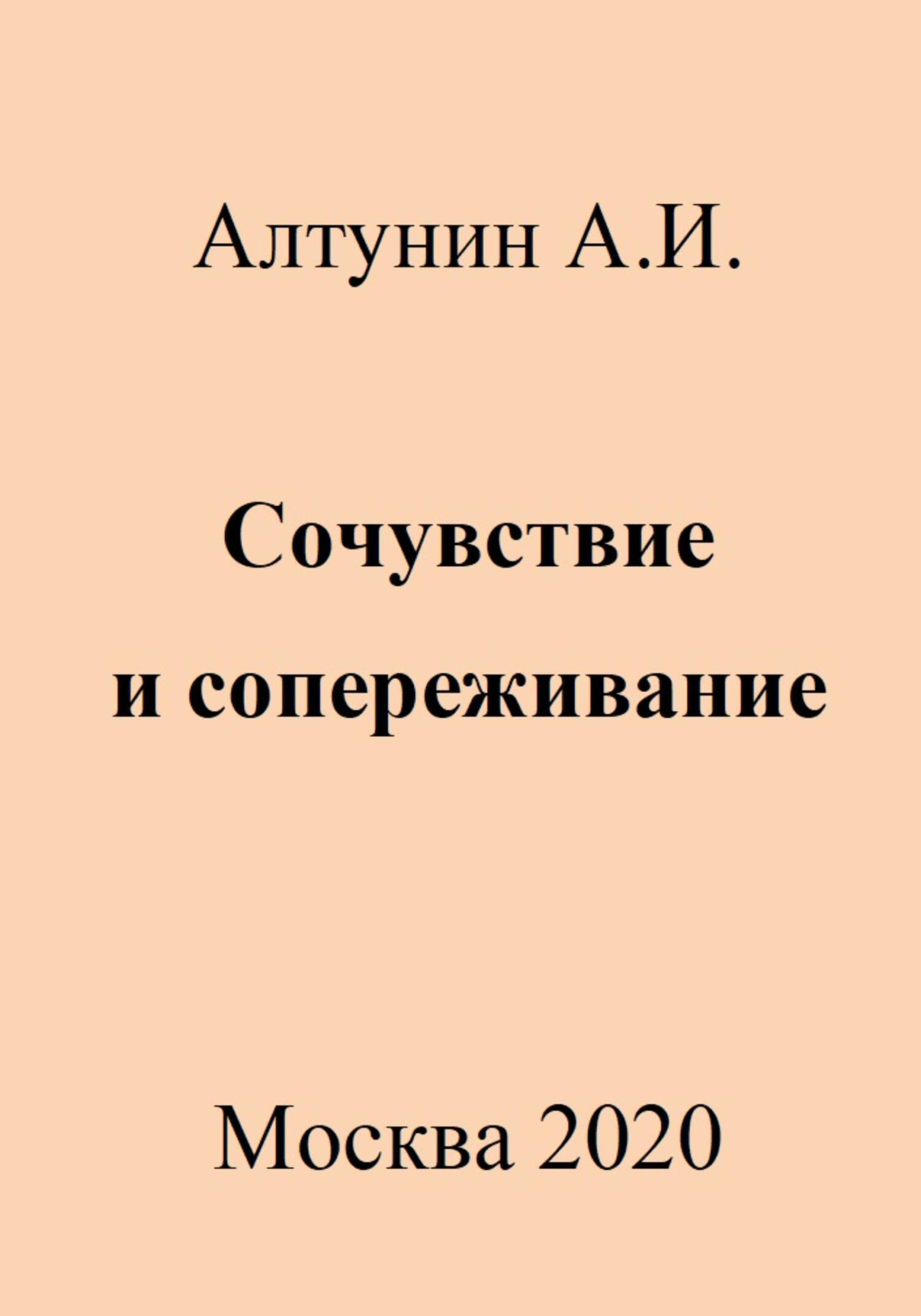 Онлайн книга - Сочувствие и сопереживание - Александр Иванович Алтунин