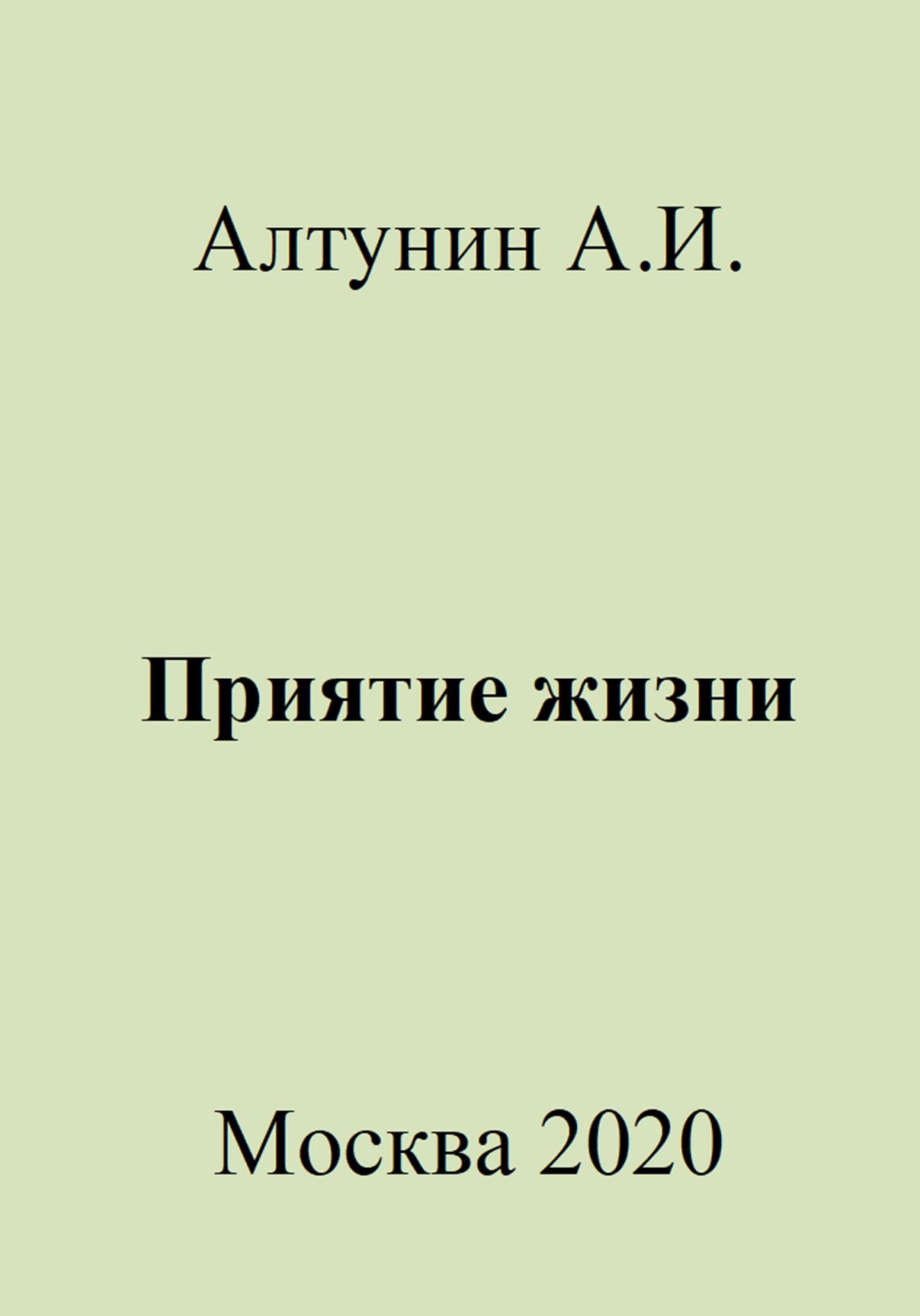 Онлайн книга - Приятие жизни - Александр Иванович Алтунин