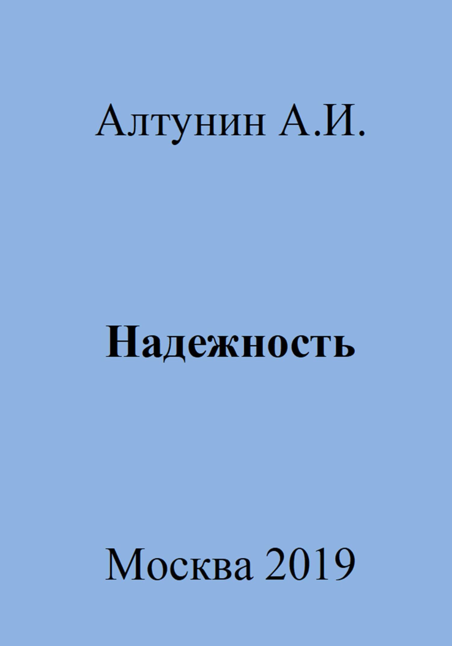 Онлайн книга - Надежность - Александр Иванович Алтунин