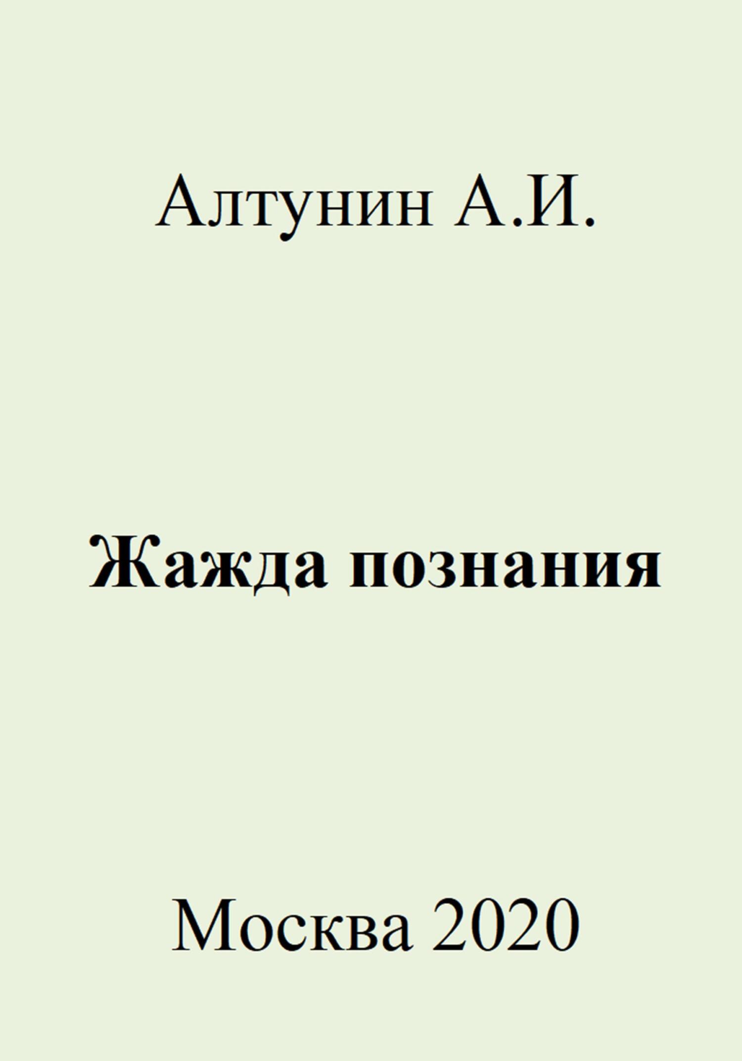 Онлайн книга - Жажда познания - Александр Иванович Алтунин