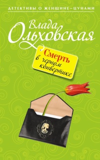 Онлайн книга - Смерть в черном конвертике - Влада Ольховская