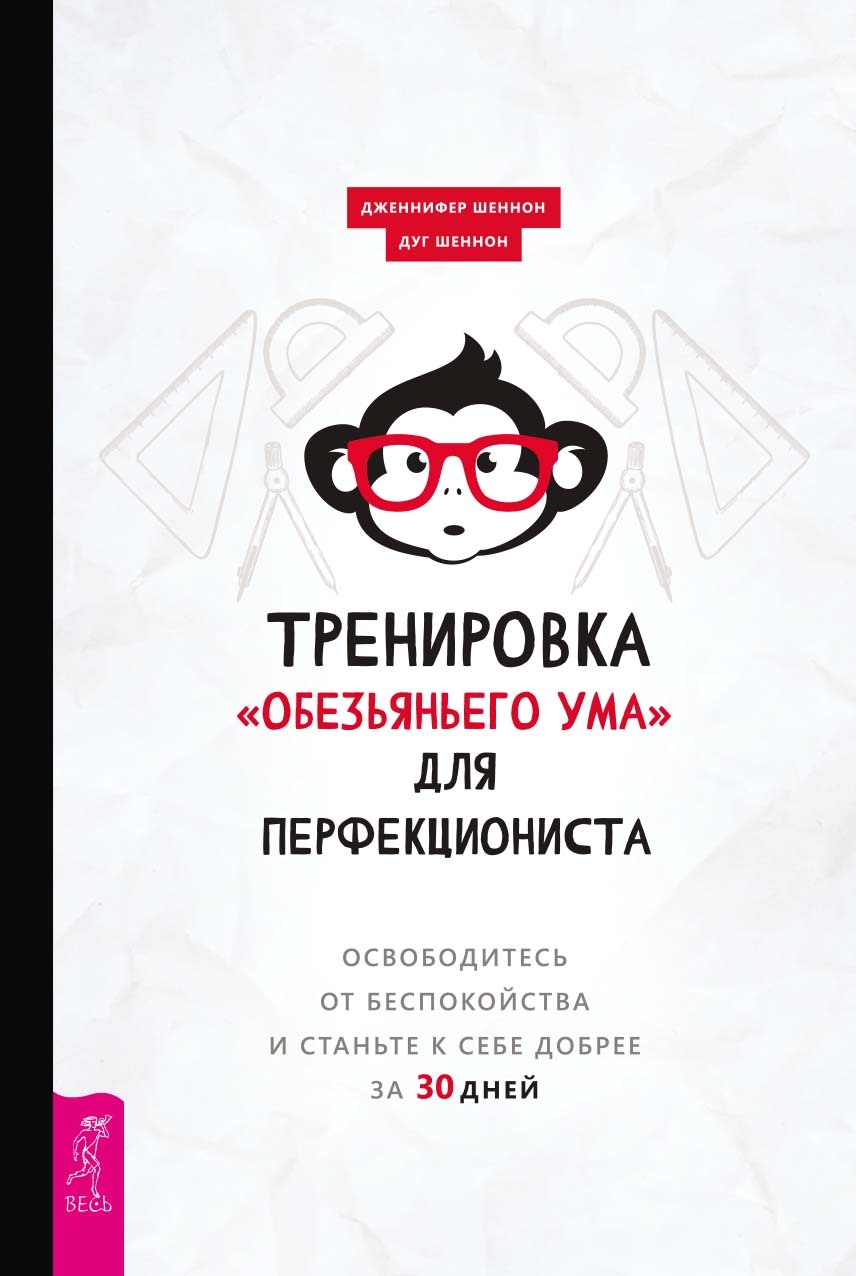 Онлайн книга - Тренировка «обезьяньего ума» для перфекциониста. Освободитесь от беспокойства и станьте к себе добре