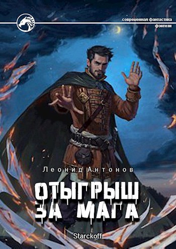 Онлайн книга - Отыгрыш за мага - Леонид Антонов