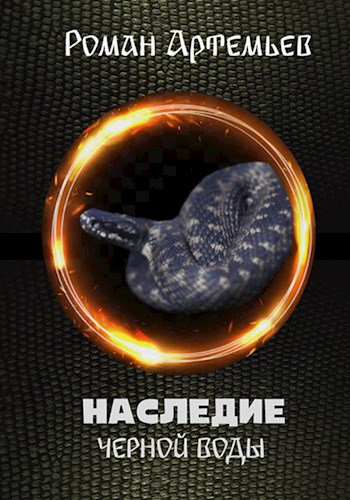 Онлайн книга - Наследие Черной Воды - Роман Г. Артемьев