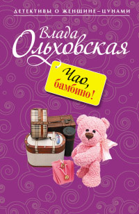 Онлайн книга - Чао, бамбино! - Влада Ольховская