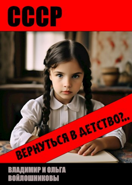 Онлайн книга - СССР: вернуться в детство?.. - Владимир и Ольга Войлошниковы