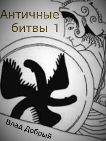 Онлайн книга - Античные битвы. Том I - Владислав Добрый