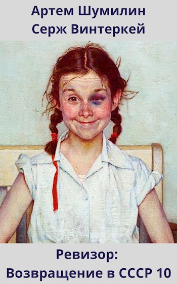 Онлайн книга - Ревизор: возвращение в СССР 10 - Серж Винтеркей