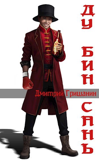 Онлайн книга - Ду Бин Сань - Дмитрий Анатольевич Гришанин