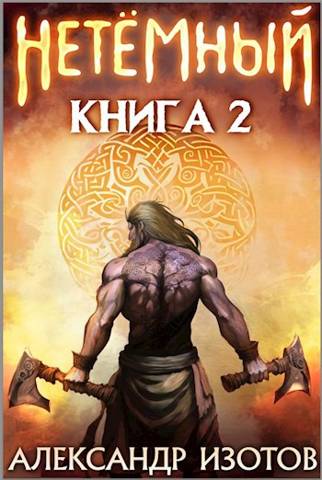 Онлайн книга - НеТемный 2 - Александр Изотов