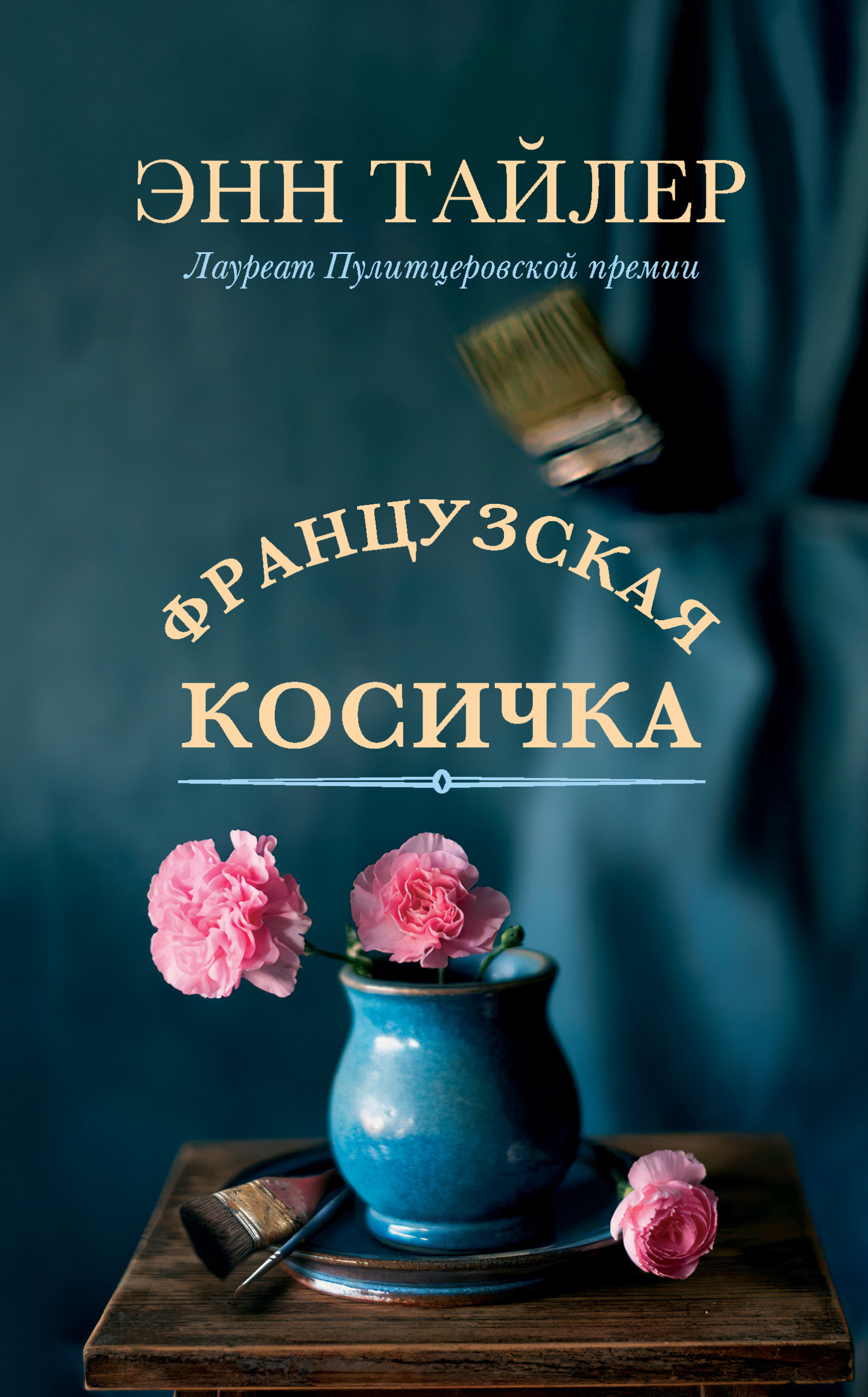 Онлайн книга - Французская косичка - Энн Тайлер