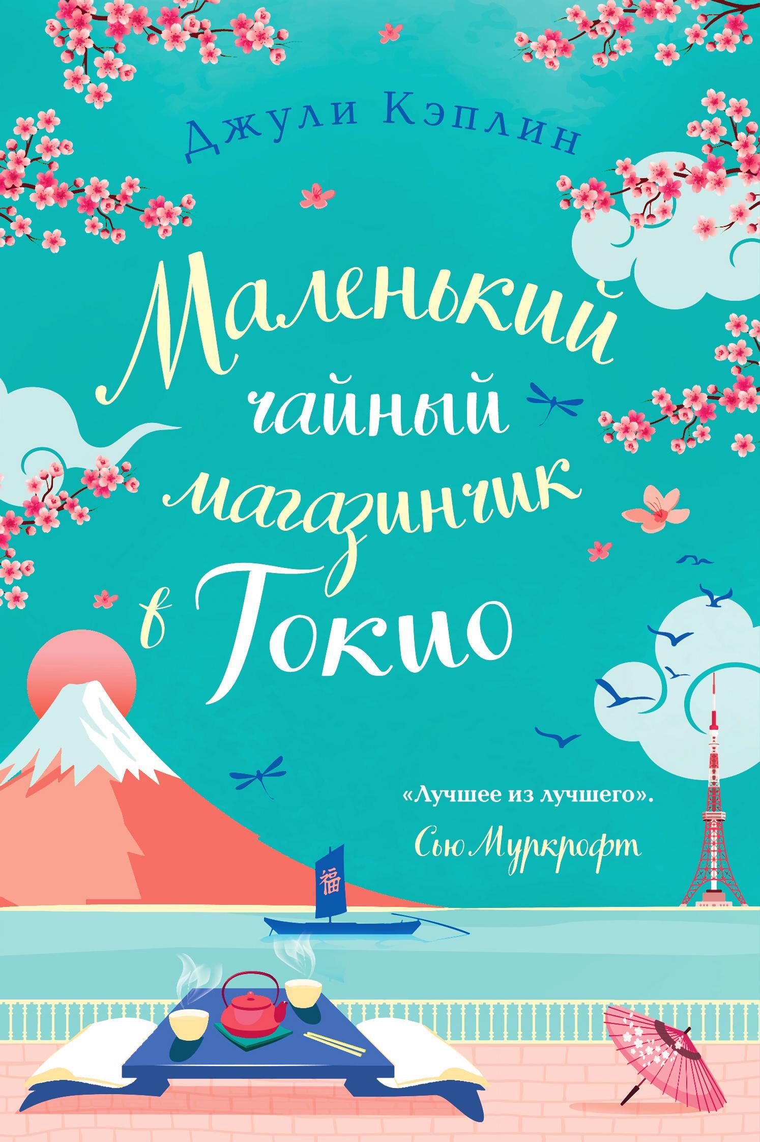 Онлайн книга - Маленький чайный магазинчик в Токио - Джули Кэплин