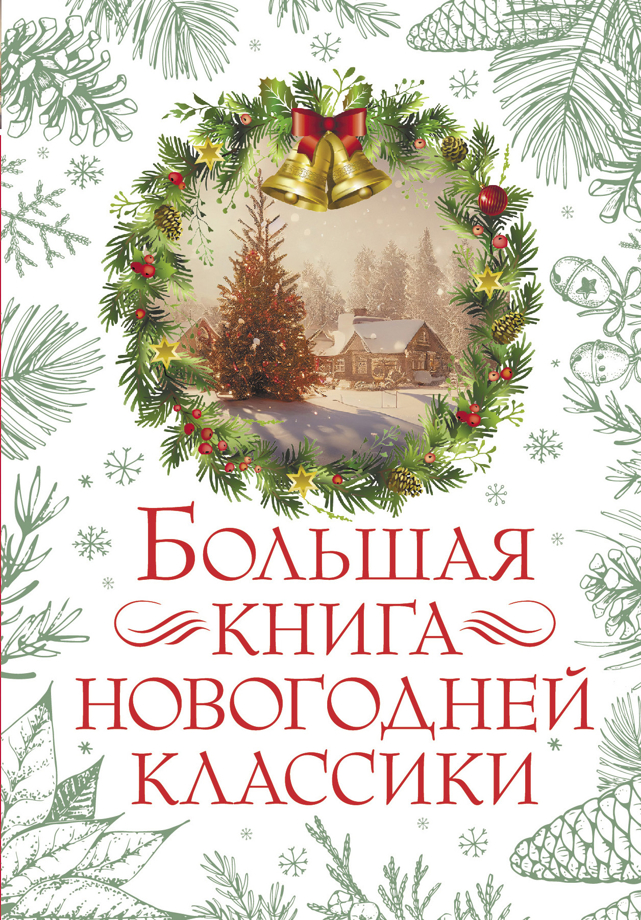 Онлайн книга - Большая книга новогодней классики - Антон Павлович Чехов