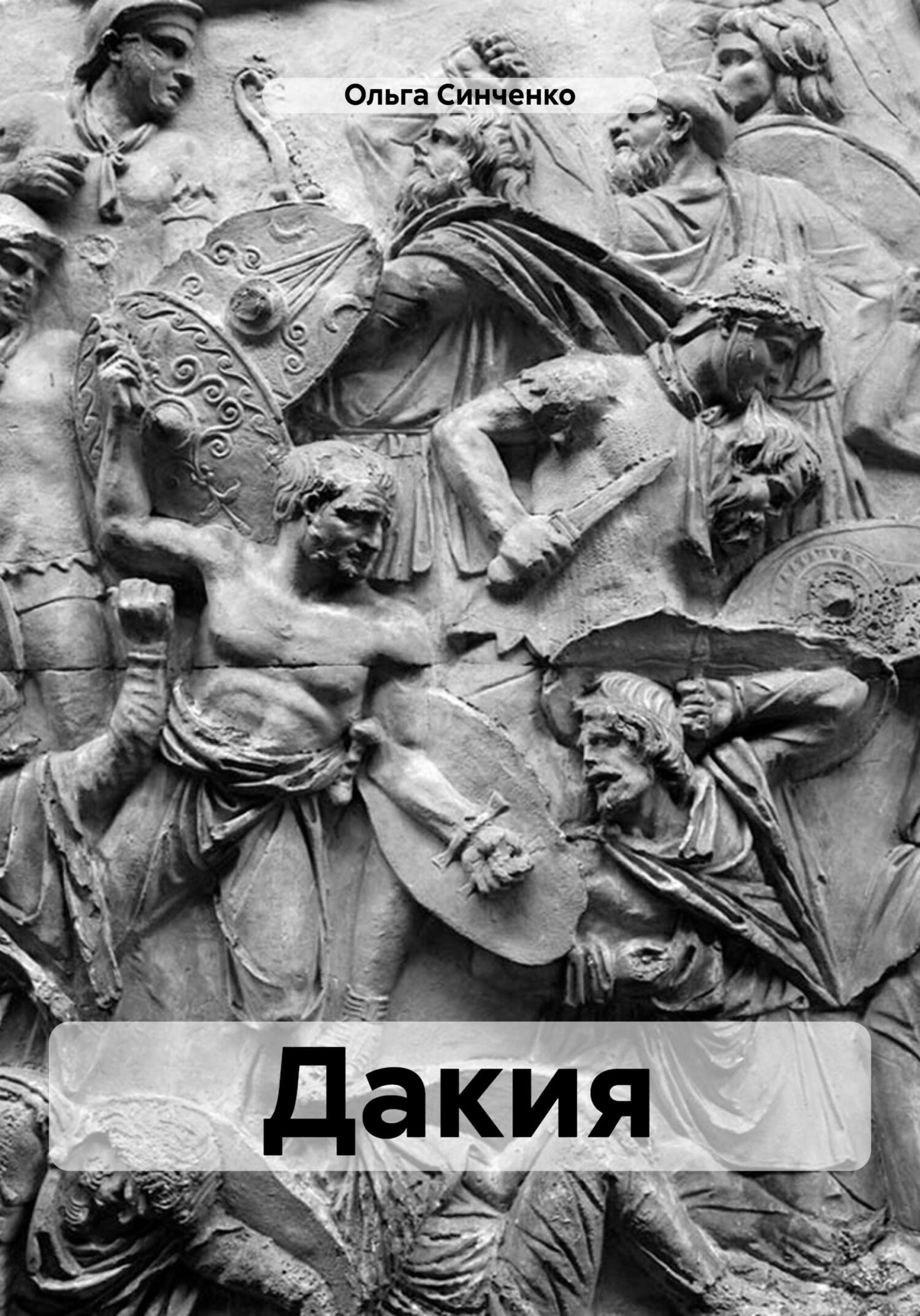 Онлайн книга - Дакия - Ольга Синченко