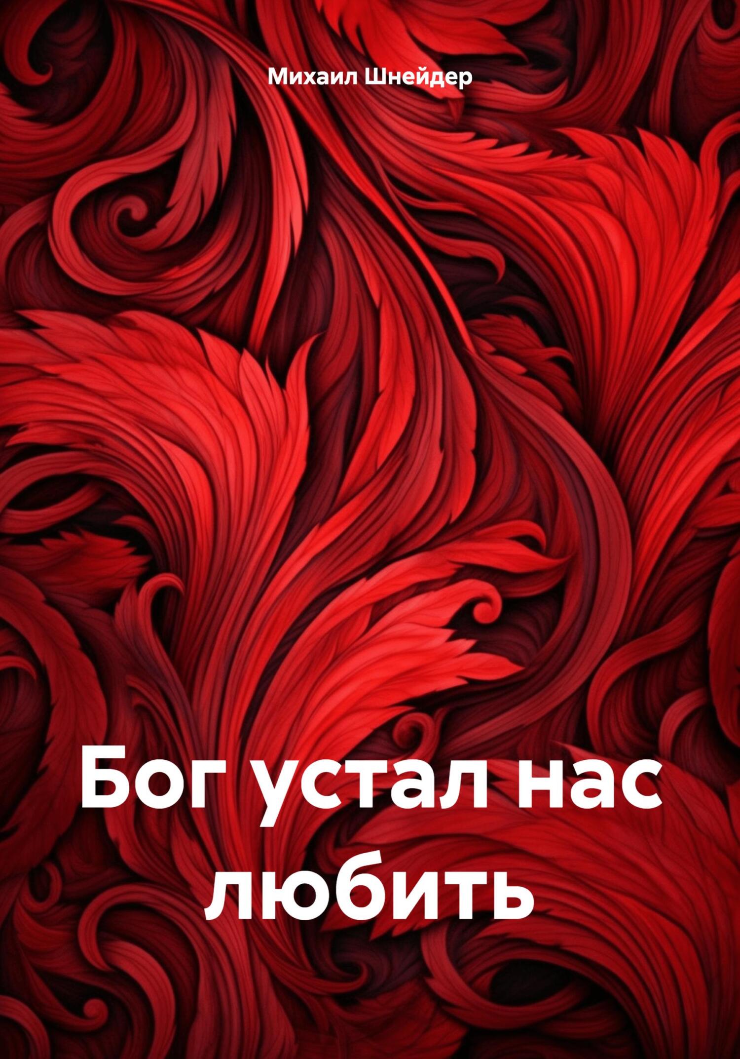 Онлайн книга - Бог устал нас любить - Михаил Исаакович Шнейдер