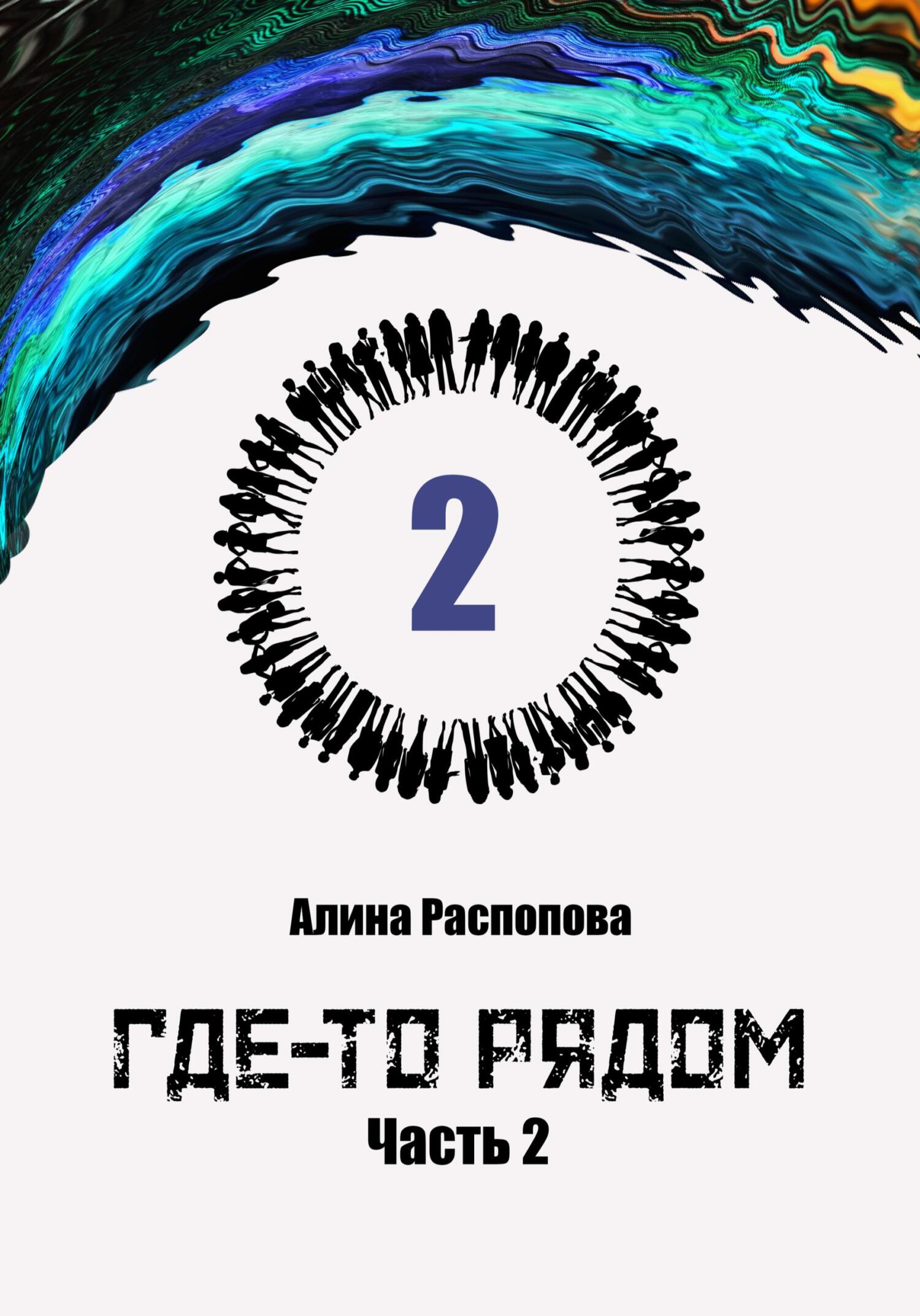 Онлайн книга - Где-то рядом. Часть 2 - Алина Распопова