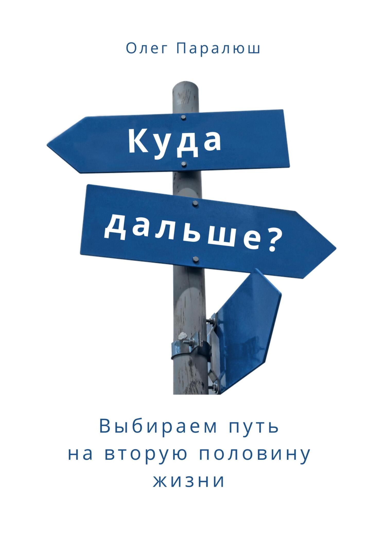 Онлайн книга - Куда дальше? Выбираем путь на вторую половину жизни - Олег Константинович Паралюш