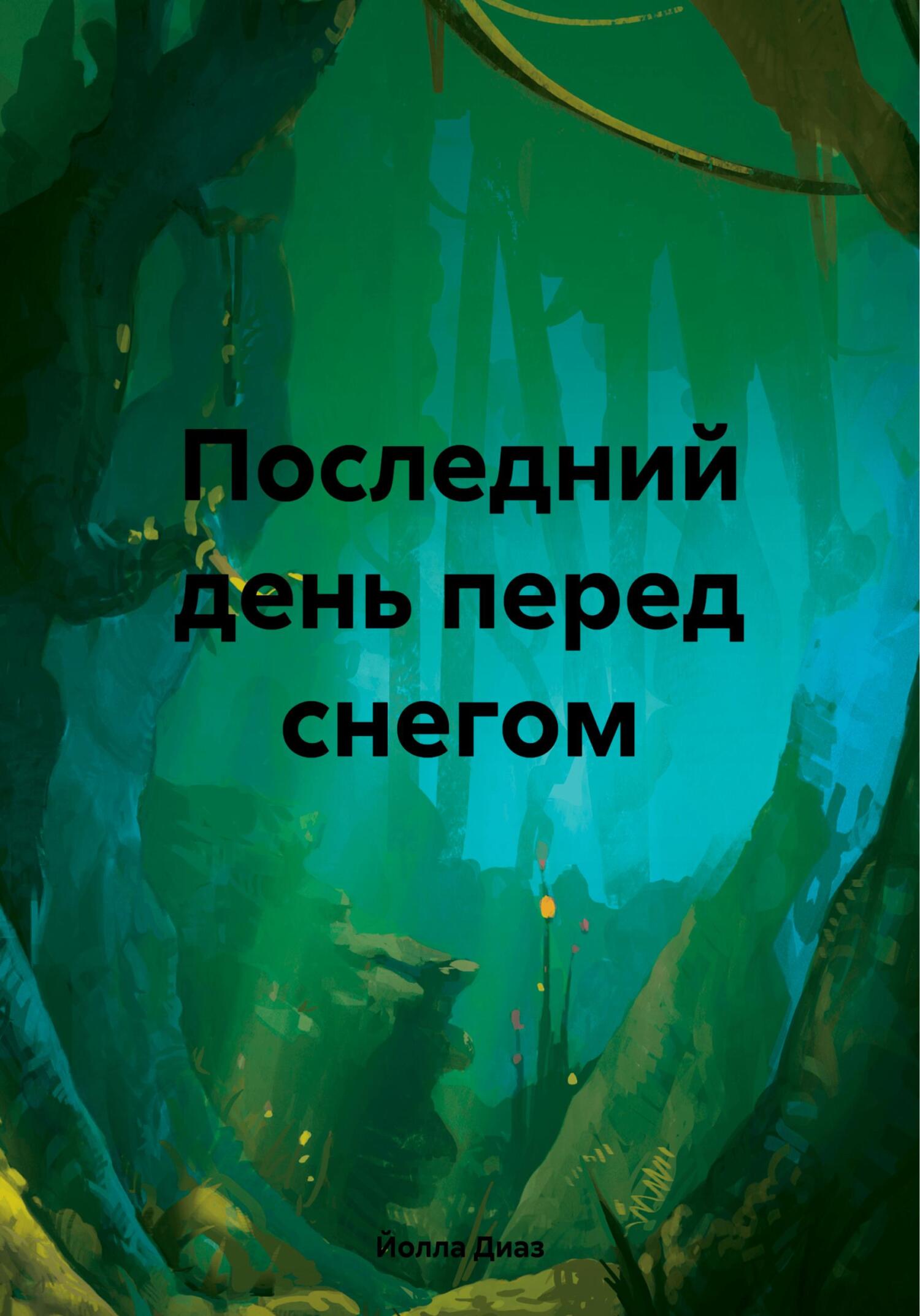 Онлайн книга - Последний день перед снегом - Йолла Диаз