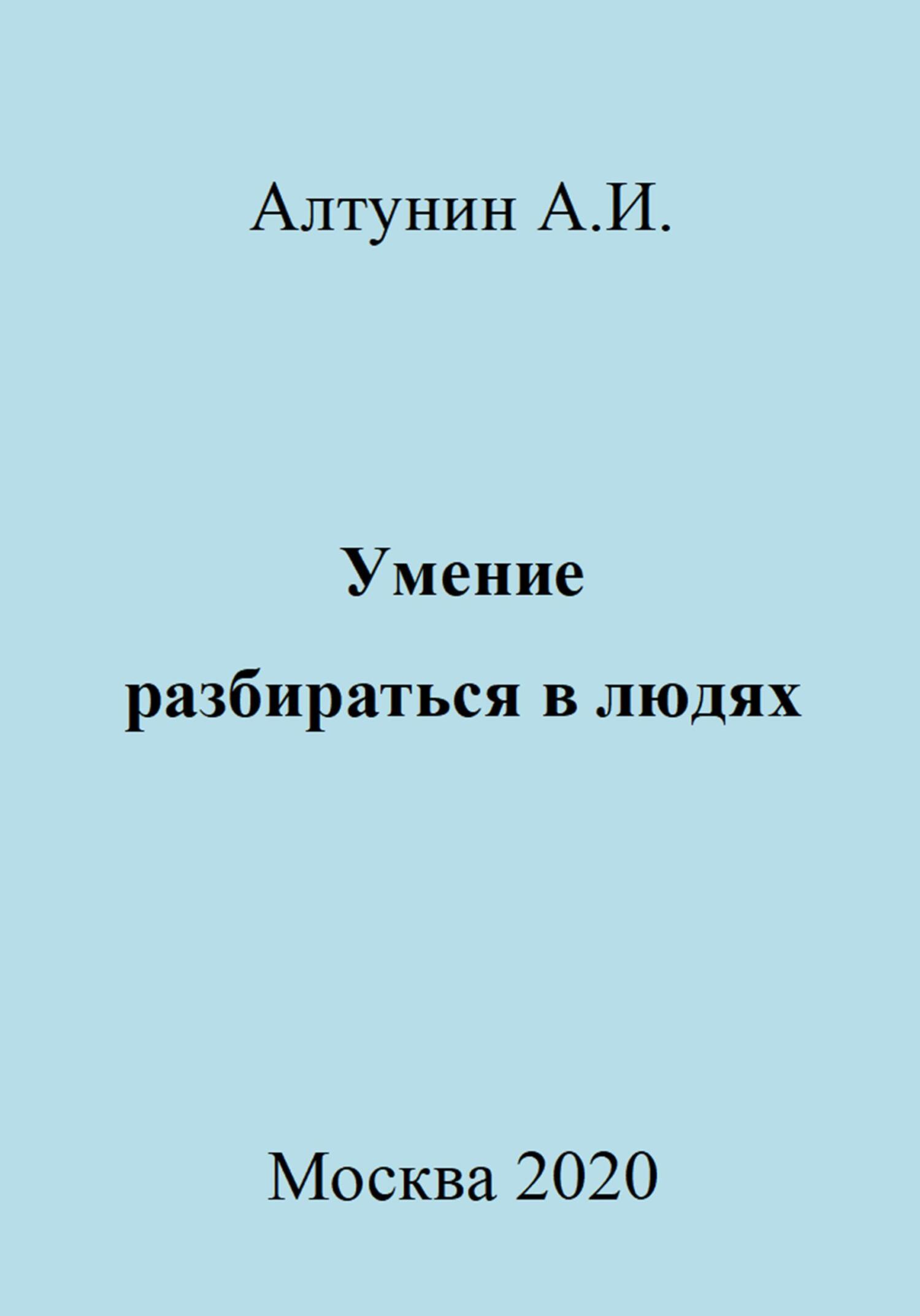 Онлайн книга - Умение разбираться в людях - Александр Иванович Алтунин